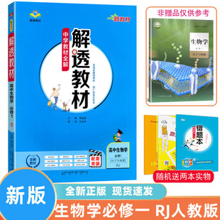 解透教材高中生物学必修一分子与细胞 2023新版薛金星人教版必修1中学教材全解完全解读高一生物必修一1教材辅导资料书