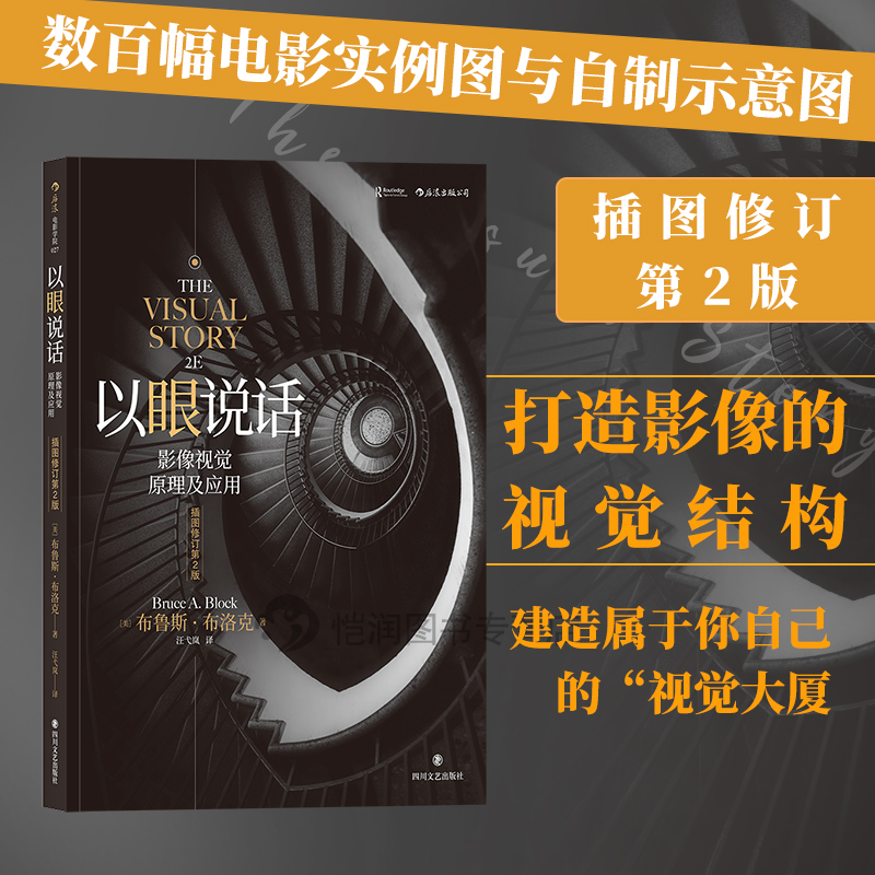 后浪电影学院《以眼说话：影像视觉原理及应用（插图修订第2版）》打造影像的视觉结构，南加大电影教科书。