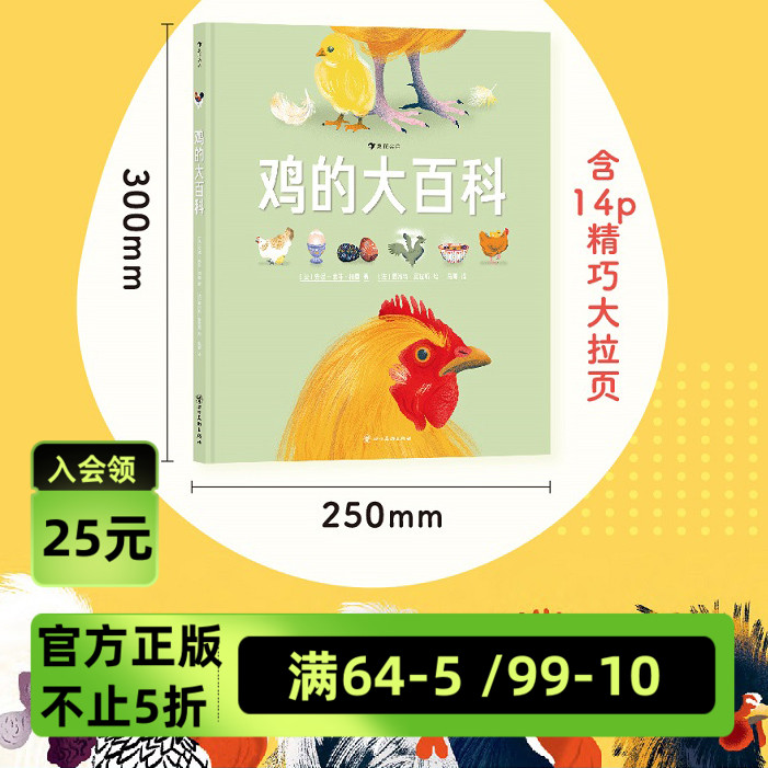 【赠信封】浪花朵朵现货 鸡的大百科 7-10岁 创意拉页开启探索式学习之旅 动物鸡科普百科童书