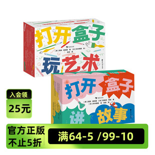 浪花朵朵正版现货 打开盒子玩艺术+打开盒子讲故事 2册套装 4岁+ 80张游戏卡片 少儿艺术绘画 益智游戏 后浪童书