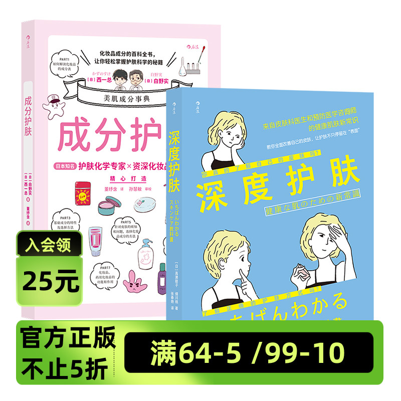 《成分护肤+深度护肤》 化妆品配方专家精心打造 时尚美妆护肤知识教程 科学护肤指南书籍 后浪现货