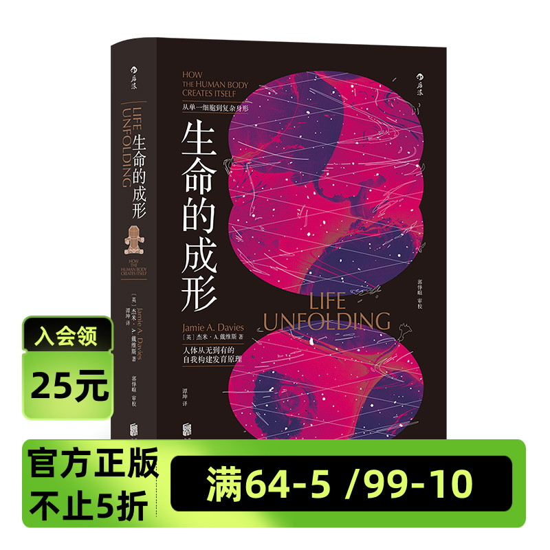 后浪官方正版《生命的成形》一个人出生前九个月的历史，可能比出生后的几十年更有意思。