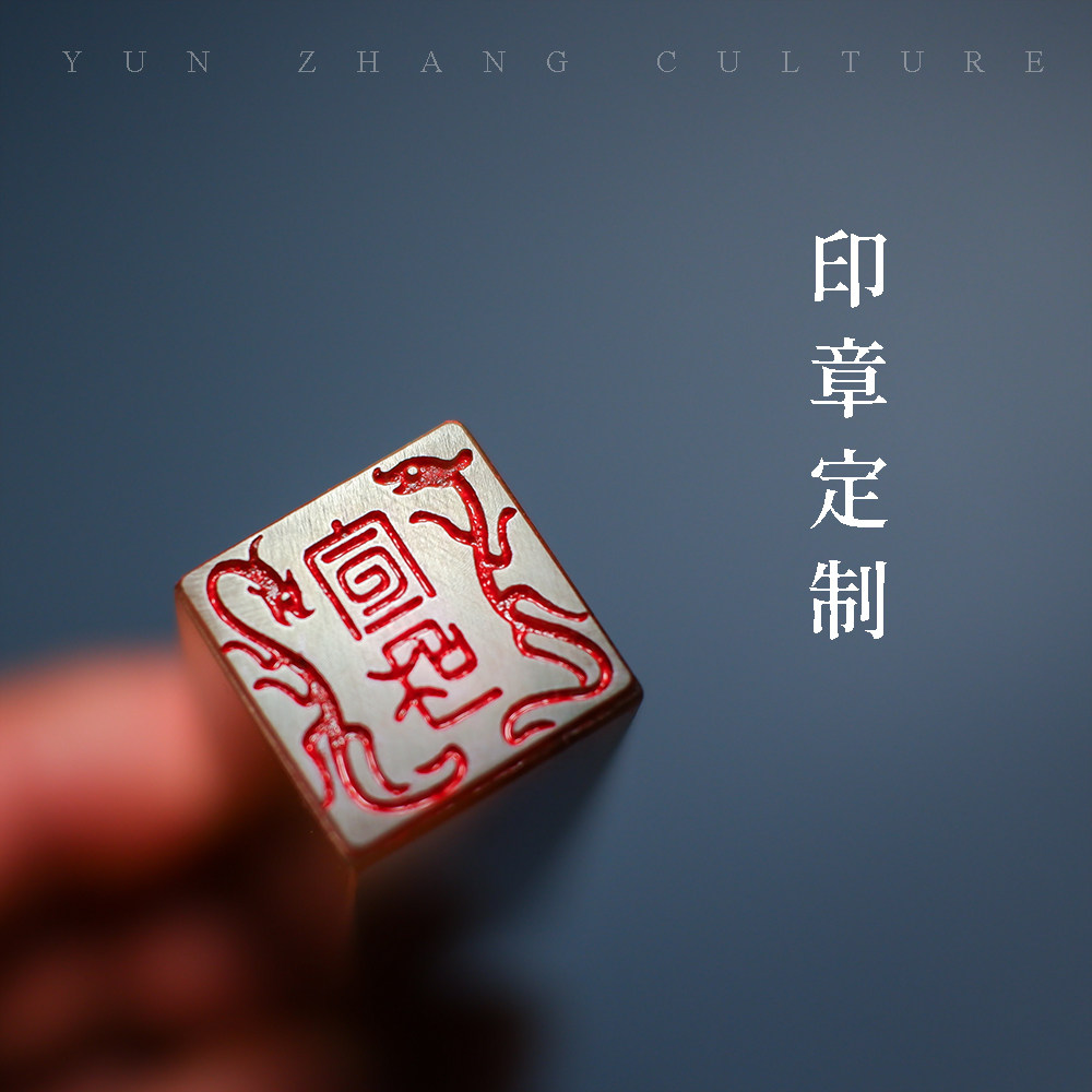 双龙小印定制姓名印章篆刻定做闲章瘦金体藏书国画书法古风宣和