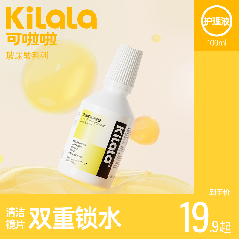 kilala可啦啦玻尿酸隐形眼镜护理液100+500ml大小瓶清洗美瞳正品在类目 隐形眼镜/护理液, 护理液中 - 来自Buy2taobao.com提供专业的淘宝代购服务