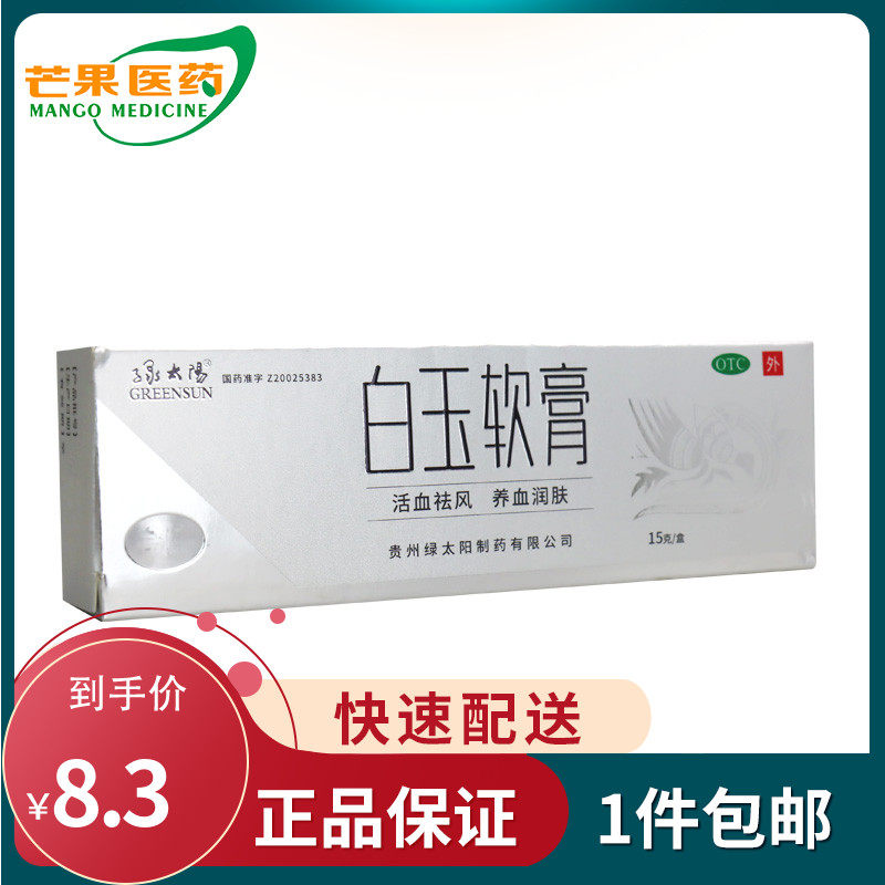 包邮]绿太阳白玉软膏 15g*1支/盒 活血祛风养血润肤血虚风噪cc