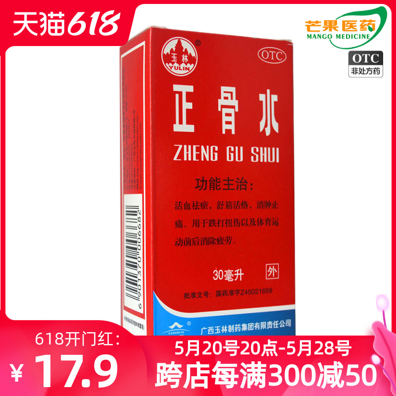 玉林正骨水30ml 活血祛瘀 舒筋