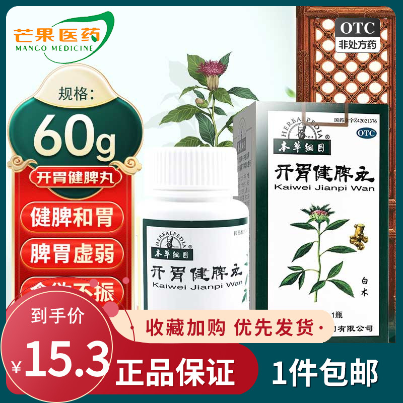 本草纲目 开胃健脾丸 60g食欲不振腹胀腹泻拉肚子消化不良cc