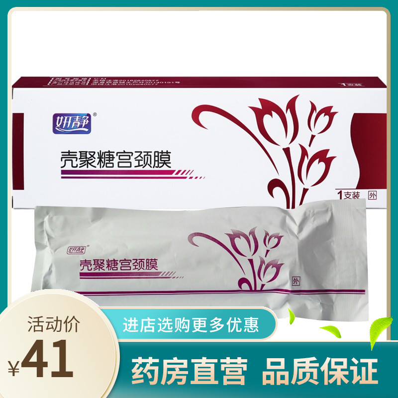 妍静壳聚糖宫颈膜女性私处妇科宫颈炎症的防御创面保护促进愈合my