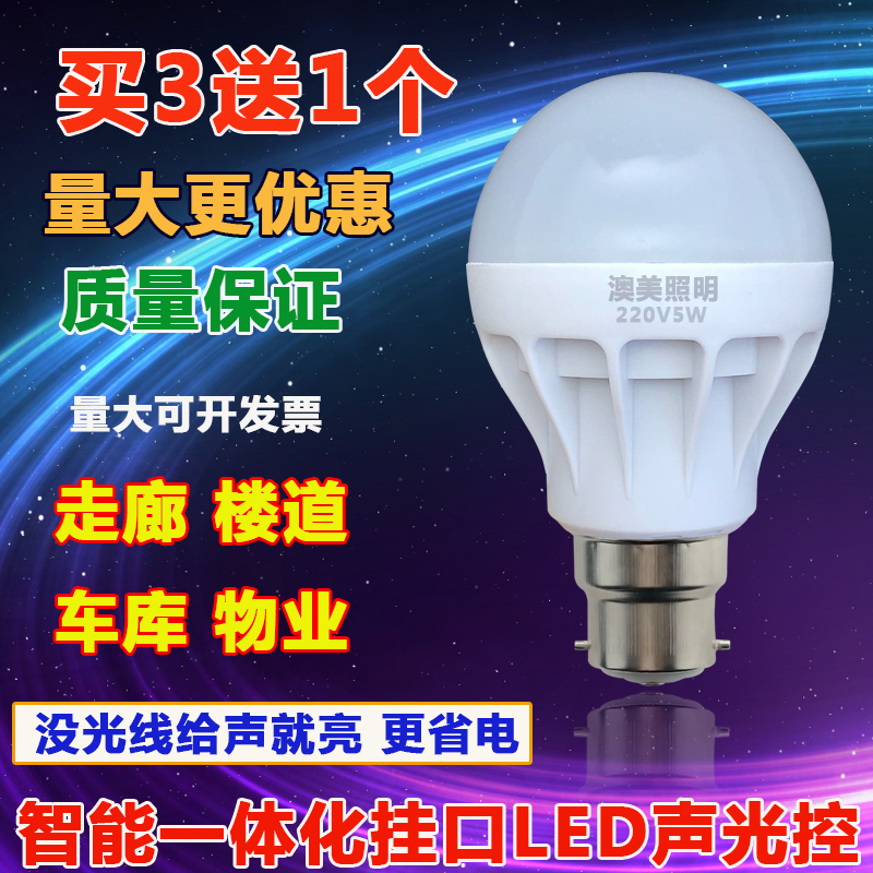 led声控灯泡3Wb22卡口插口螺纹楼道5W12WE27螺口智能声光控感应灯