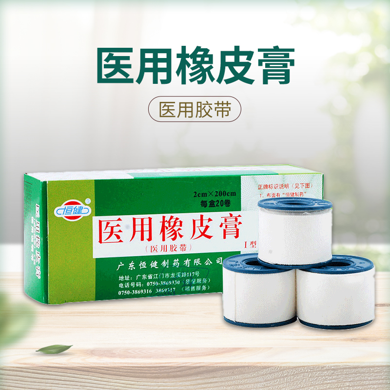 恒健医用橡皮膏医用胶带医疗用胶布卷2cm*200cm在类目 OTC药品/医疗器械/计生用品, 医疗器械, 医用胶带中 - 来自Buy2taobao.com提供专业的淘宝代购服务