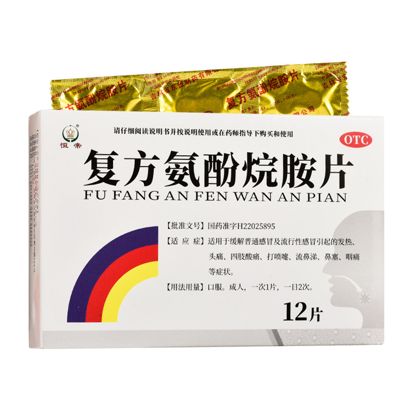 a恒帝 复方氨酚烷胺片12片/盒流行性感冒流感咳嗽鼻塞流鼻涕