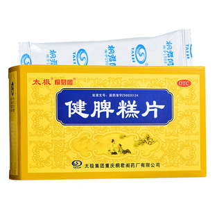 60片健脾脾胃虚弱食欲不振 健脾糕片0.5g 桐君阁 太极