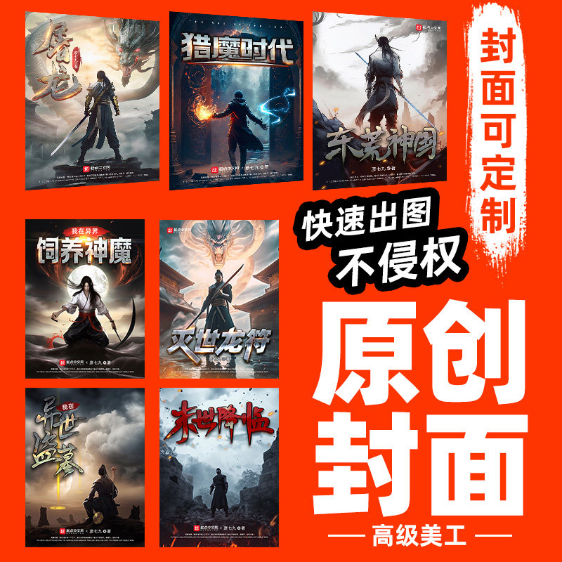 网文网络 小说封面原创设计制作可商用番茄起点纵横飞卢等 可定制