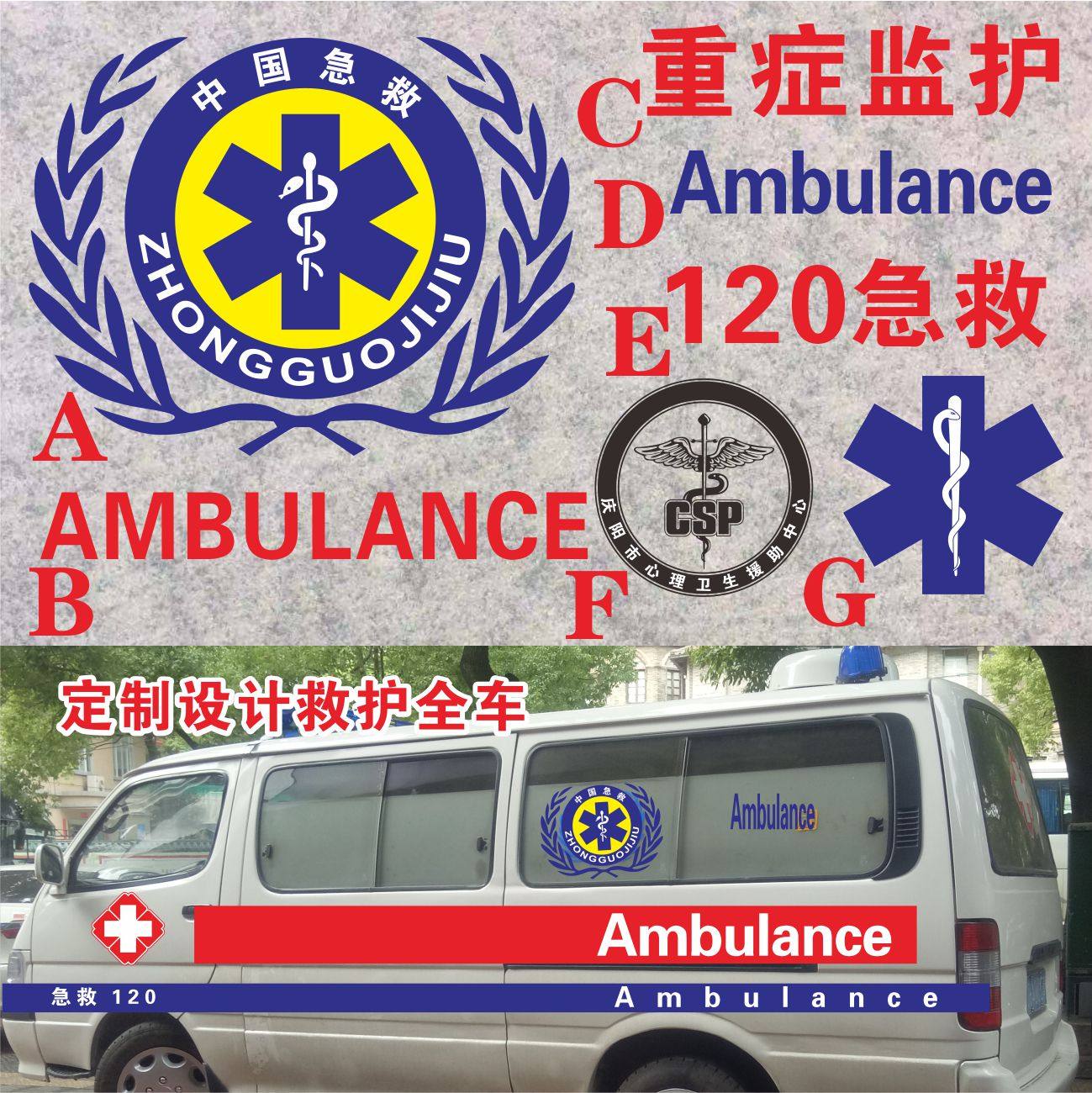 红十字搜救医疗救援标 志中国急救 蛇标蛇杖 重症120救护汽车贴纸