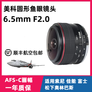 美科6.5mm F2.0圆形鱼眼定焦镜头适用索尼佳能富士松下微单相机