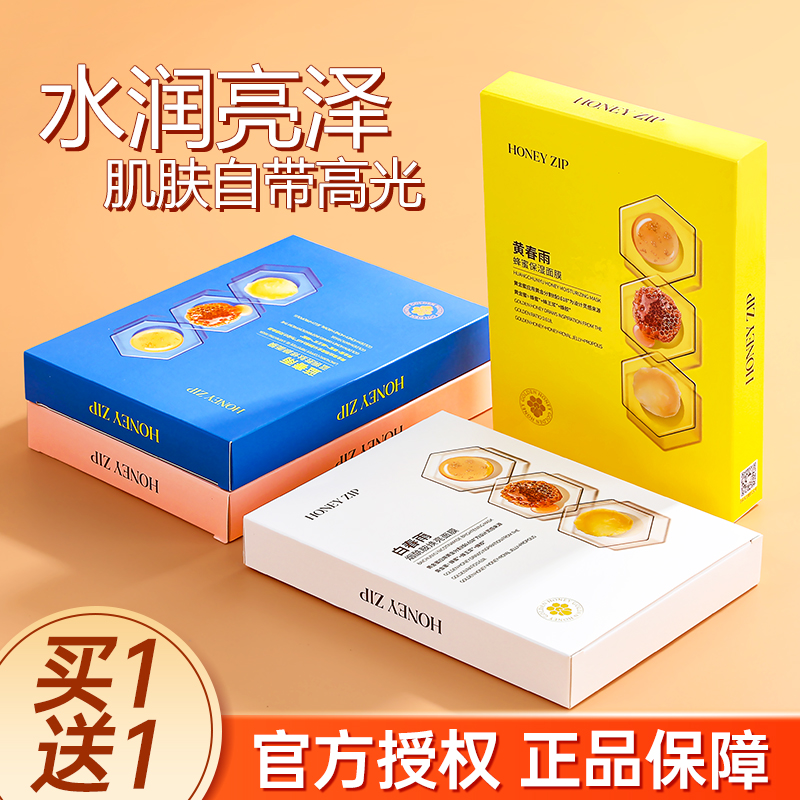 HONEYZIP面膜女黄春雨蜂蜜补水保湿白美去黄提亮官方旗舰店正品