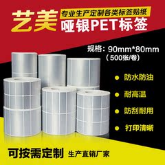 亚银PET不干胶标签纸条码打印纸定制 防水防撕不粘胶90*80mm500张