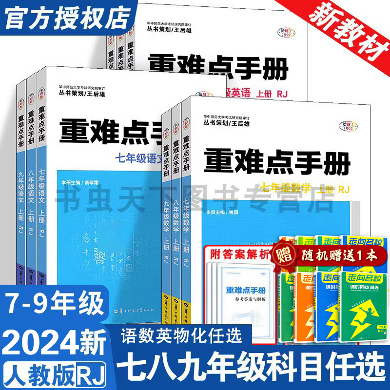 【2024新版】初中重难点手册数学7七8八9九年级上册语文英语化学物理人教版下册RJ中学教辅同步练习册王后雄全一册重难点初1二2三3