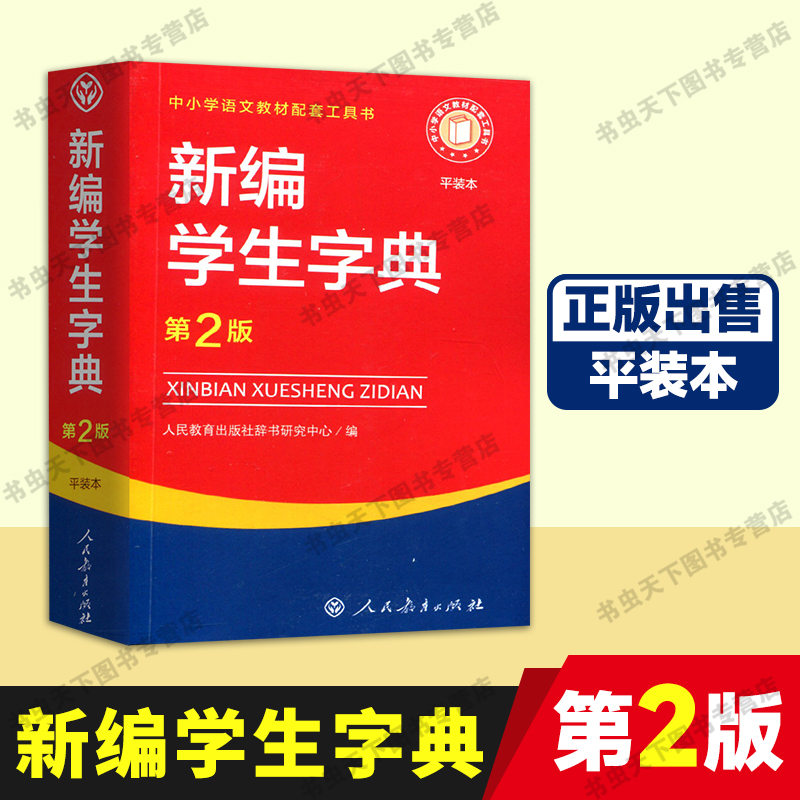 平装本新编学生字典第二版 正版出售平装本中小学语文教材配套工具书人民教育出版社