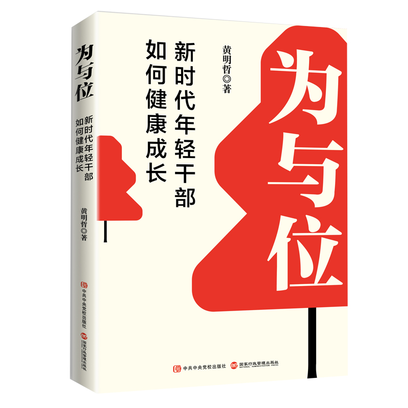 正版书籍 为与位 新时代年轻干部如何健康成长 黄明哲 作者多年的基层工作经验 站在年轻干部的视角对年轻干部的劝导 公务员学习