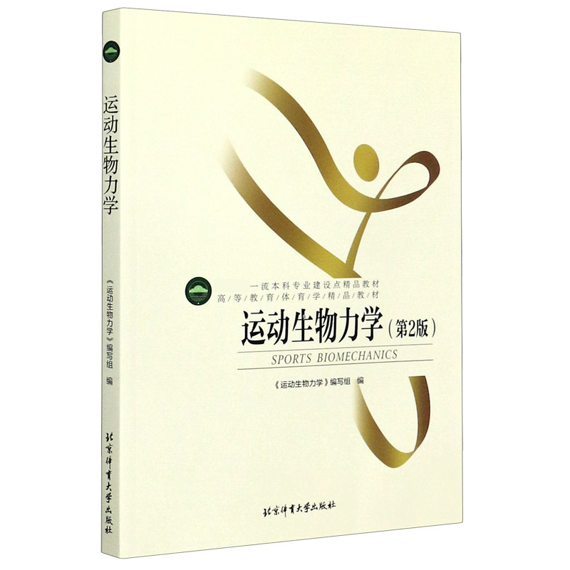 正版 运动生物力学(第2二版) 高等教育体育学精品教材 体育运动大学教材 体育学体能核心区训练 健身指南书 北京体育大学出版社