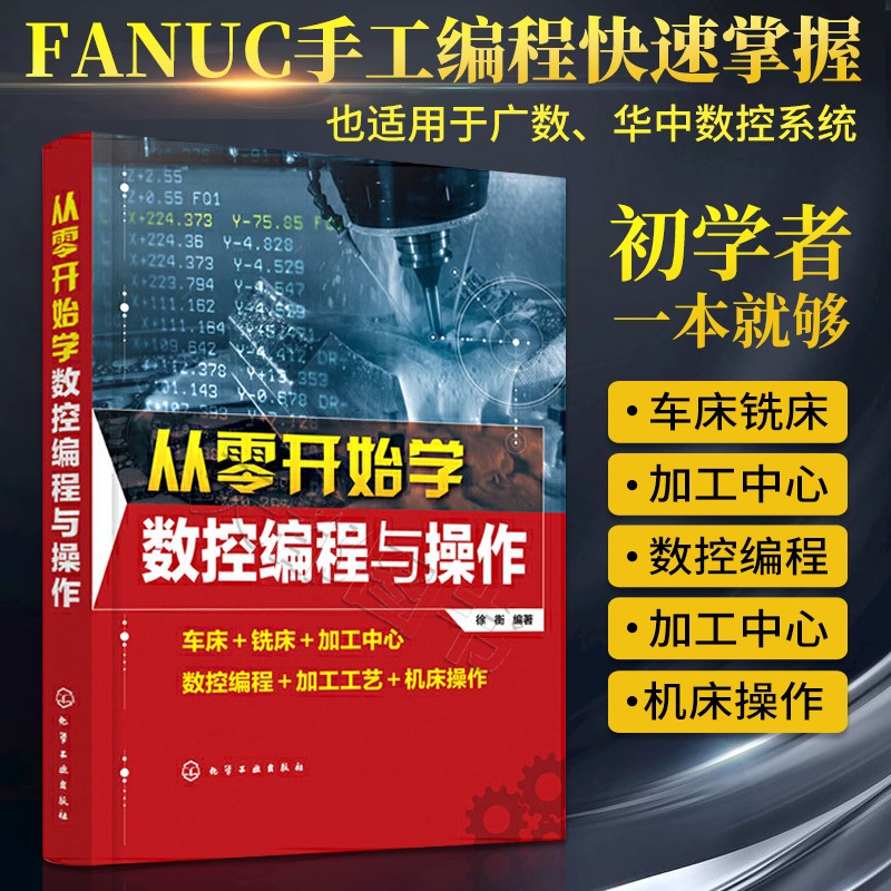 从零开始学数控编程与操作 数控机床与编程加工中心数控编程教程数控编程书籍加工中心工艺与编程车床宏程序入门零基础自学教材