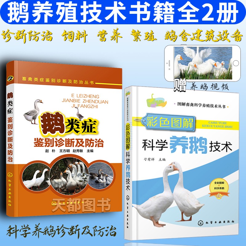 彩色图解科学养鹅技术+鹅类症鉴别诊断及防治 2册 养鹅技术书 鹅场经营书籍 鹅病用药指导书 鹅饲料配方手册 生态养鹅技术图书籍