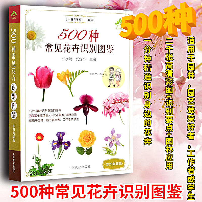 正版 500种常见花卉识别图鉴 彩图典藏版 野外识别原植物鉴别图册 植物百科全书 常见花卉识别植物图书籍花艺素材大全花艺教程书