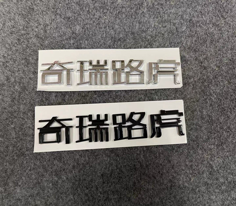 国产路虎 奇瑞路虎 字标 中文车标贴标 镀铬字标 奇瑞路虎标