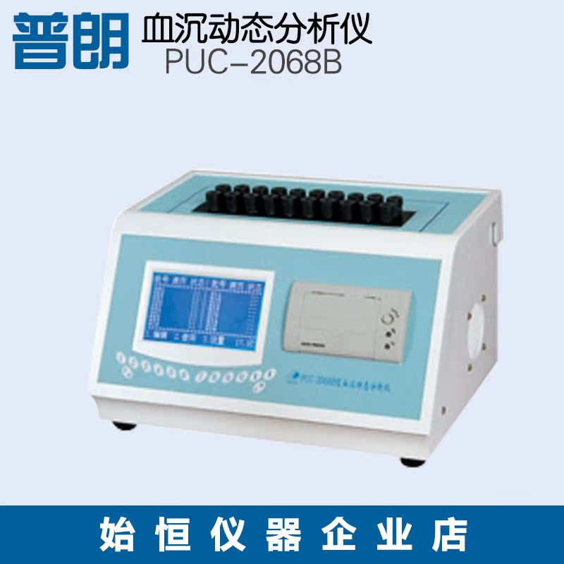 【北京普朗 】PUC-2068B血沉动态分析仪在类目 五金/工具, 仪器仪表, 其它仪表仪器中 - 来自Buy2taobao.com提供专业的淘宝代购服务