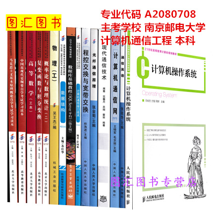 备考2022年 全新正版 江苏自考教材 全套15门16本 X2080703 通信工程 原A2080708计算机通信工程 本科段 南京邮电大学 自考书店|ruв категории книги/журнал/газета, экзамен/учебник/тезис, компьютерного класса экзамен/сертификация, других компьютерных экзаменов - от Buy2taobao.com для оказания профессиональной услуги покупки агента Taobao
