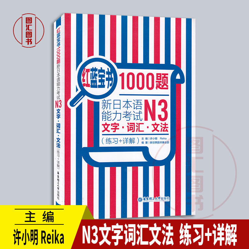 备考2024 全新正版 新日本语能力考试用书 红蓝宝书1000题 N3文字词汇文法练习+详解 许小明著 华东理工大学出版社 图汇图书专营店