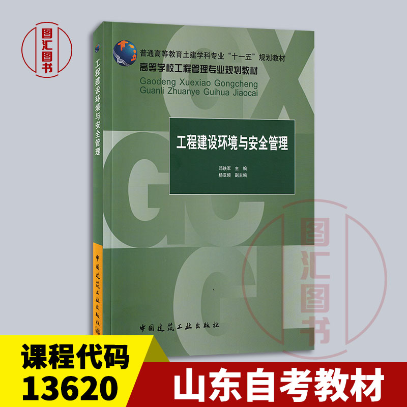 备考2024 山东自考教材 13620工程安全管理管理与环境保护 工程建设环境与安全管理 邓铁军 2009年版 中国建筑工业 9787112108312