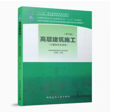 备考2024 正版 福建甘肃自考教材 13594 高层建筑结构施工 高层建筑施工第五版 朱勇年 2019年版 中国建筑工业出版社9787112240371