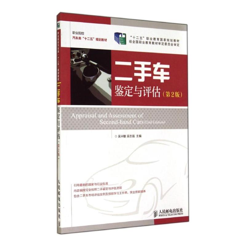 备考2024 全新正版 江苏自考教材 28979二手车鉴定与估价 二手车鉴定与评估(第2版) 吴兴敏 2014版 人民邮电出版社 图汇图书专营店