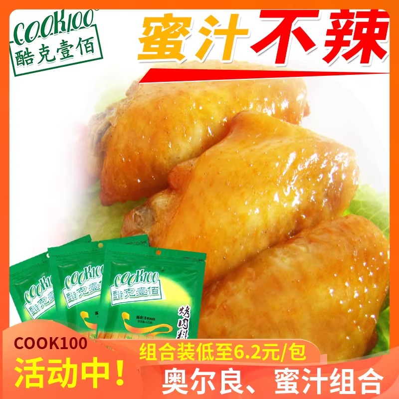 COOK100新蜜汁烤肉料3包奥尔良烤翅炸鸡腌料酷克壹佰烧烤调料组合