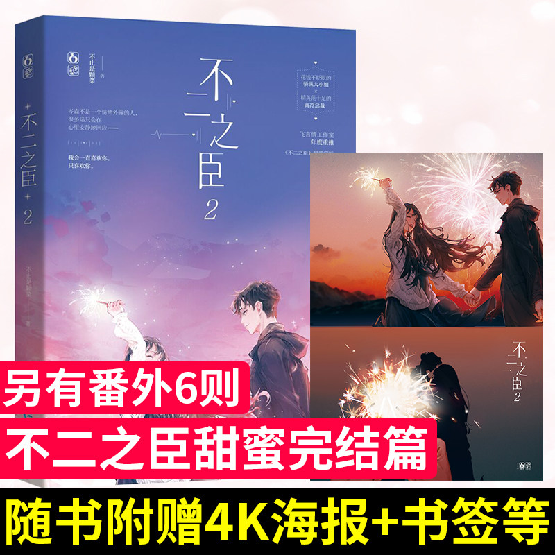 【随机签名 海报】不二之臣2 不止是颗菜著 青春文学都市现代言情小说