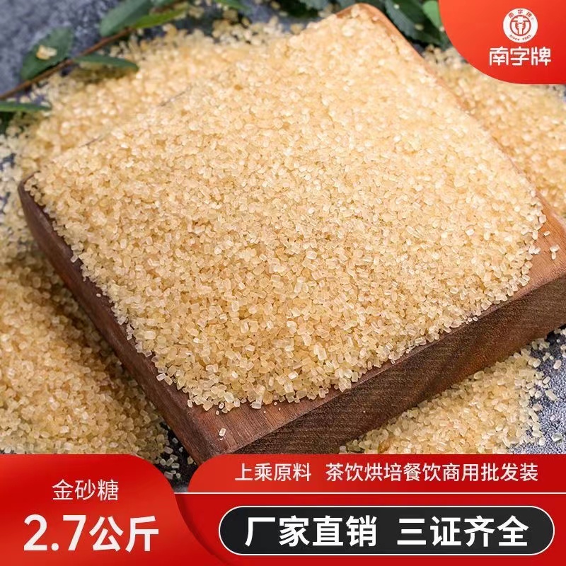 南字牌黄砂糖金砂糖二砂糖珍珠奶茶调味咖啡烘焙原料商用5.4斤