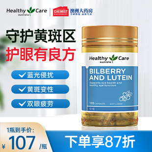 澳洲Healthy Care越橘蓝莓叶黄素护眼片120粒成人护眼保健品进口