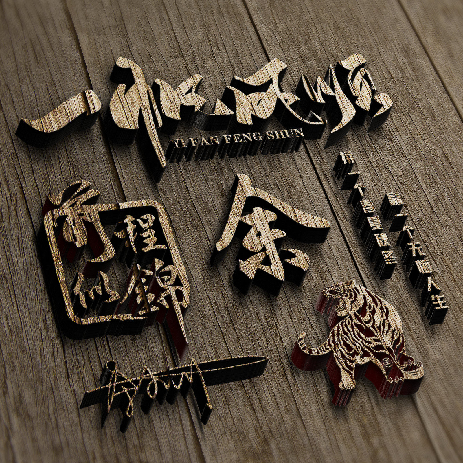 一帆风顺立体生肖头像制作个性姓氏签名制作用自己姓名做头像