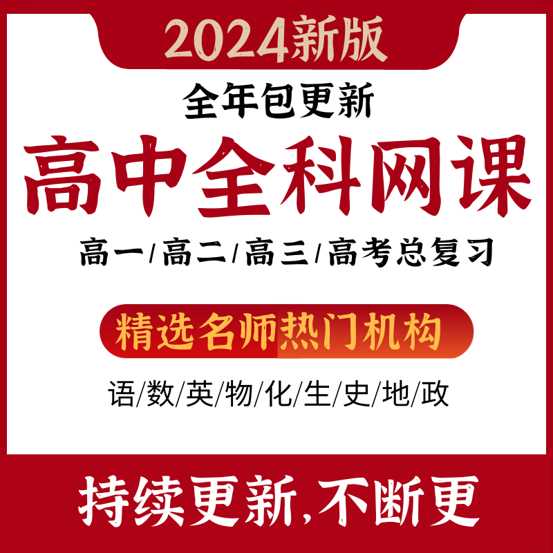 2024新高考高中网课高一高二高三总复习语文数学英语物理化学视频