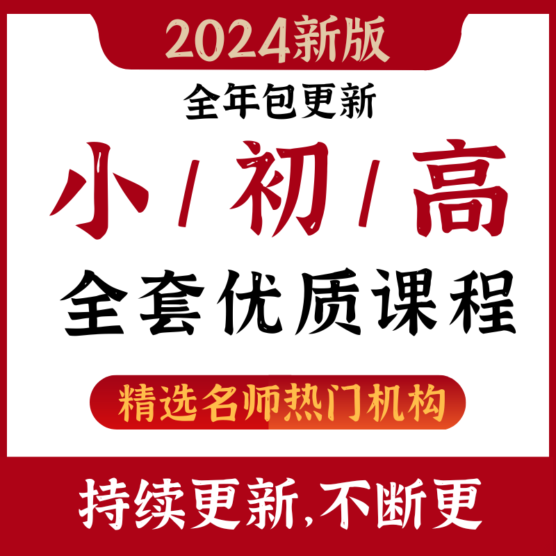 2024小学初中高精选名师培优网校录播视频课程