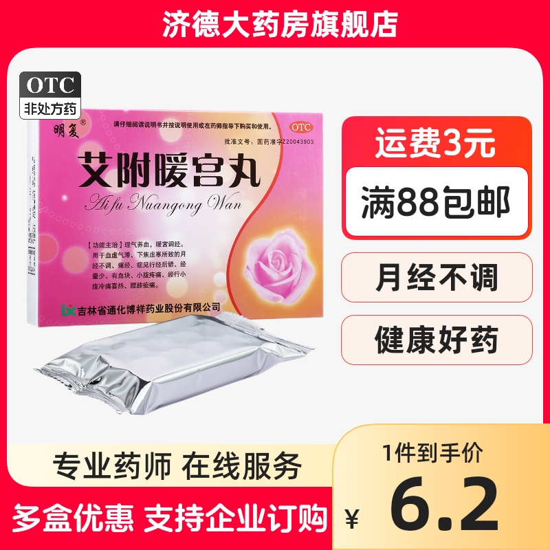 明复 艾附暖宫丸 9g*10丸爱腹爱付附复敷腹暖官丸痛经月经不调yp