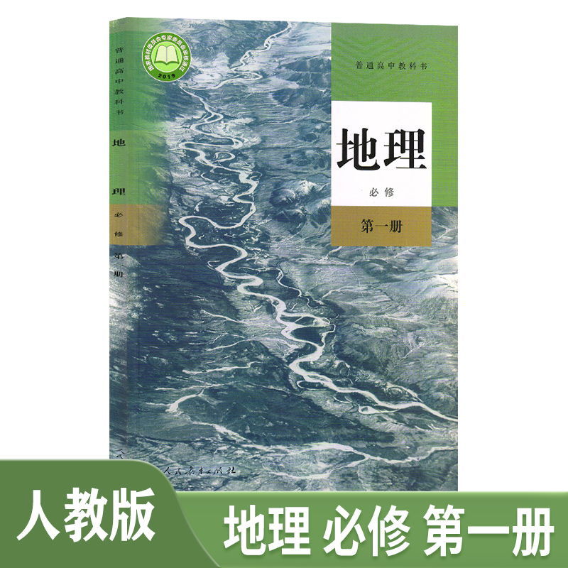 2021新版人教版高中地理必修第1一册课本教材教科书人民教育出版社