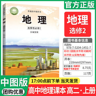 【正版承诺】高中地理课本图册选择性必修第二册区域发展配人教版教材新华书店 高中教材普通教科书选择性必修2二中国地图出版社