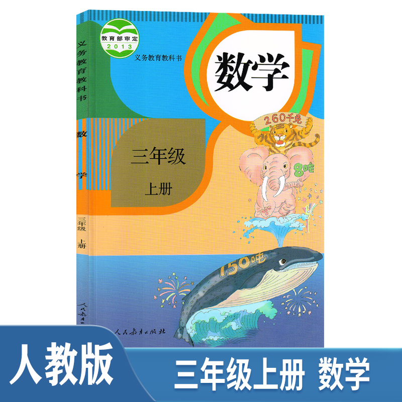 小学3三年级上册数学书人教版 教材课本教科书 三年级数学上册课本