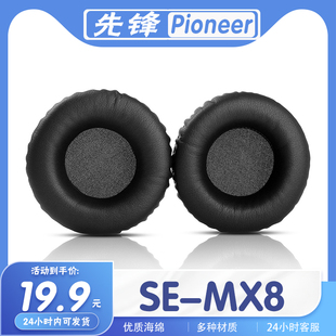 适用先锋 Pioneer SE-MX8耳罩耳机套海绵套耳套替换配件一对