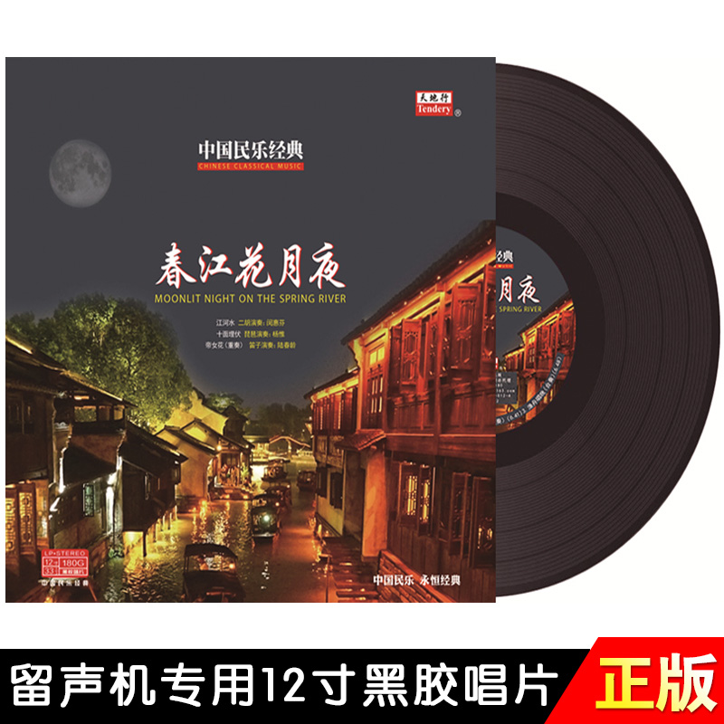 正版LP黑胶唱片中国经典民乐春江花月夜轻音乐歌曲留声机12寸碟片