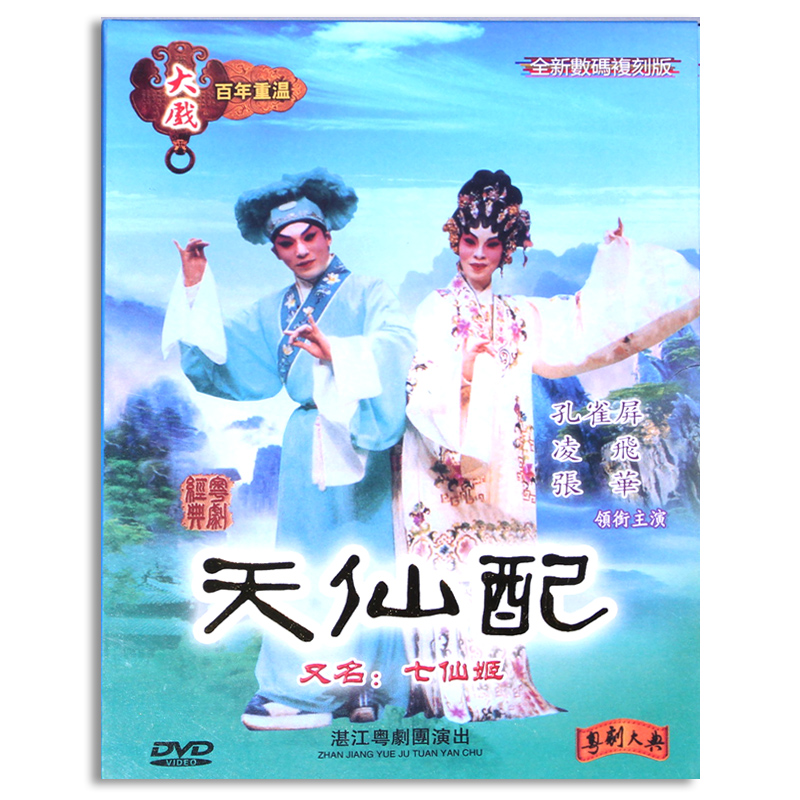 正版经典广东粤剧戏曲 天仙配 dvd全剧光盘碟片视频 凌飞 张华|ruв категории музыка/кино/звезда/аудио - видео, Оперы разновидности - от Buy2taobao.com для оказания профессиональной услуги покупки агента Taobao