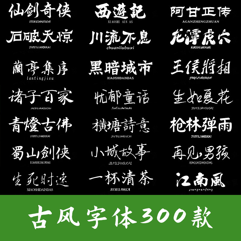 古风字体下载中文字库合集fcp毛笔书法艺术手写mac素材ps字体包pr